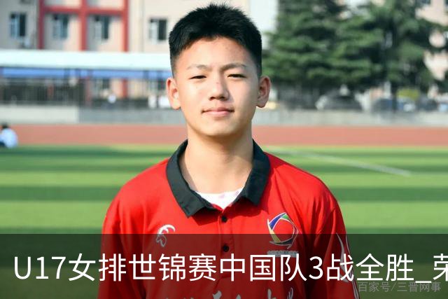 U17女排世锦赛中国队3战全胜 荣膺小组第一进16强